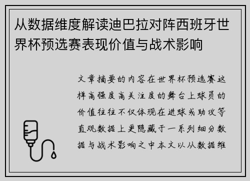 从数据维度解读迪巴拉对阵西班牙世界杯预选赛表现价值与战术影响