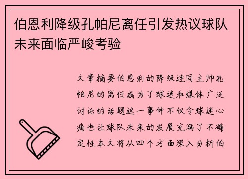 伯恩利降级孔帕尼离任引发热议球队未来面临严峻考验 伯恩利降级孔帕尼离任引发热议球队未来面临严峻考验