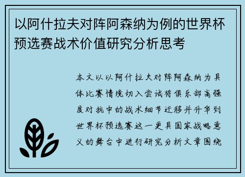 以阿什拉夫对阵阿森纳为例的世界杯预选赛战术价值研究分析思考