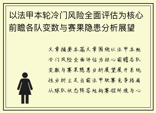 以法甲本轮冷门风险全面评估为核心前瞻各队变数与赛果隐患分析展望 以法甲本轮冷门风险全面评估为核心前瞻各队变数与赛果隐患分析展望