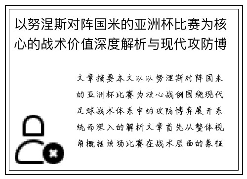 以努涅斯对阵国米的亚洲杯比赛为核心的战术价值深度解析与现代攻防博弈 以努涅斯对阵国米的亚洲杯比赛为核心的战术价值深度解析与现代攻防博弈