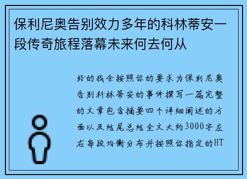 保利尼奥告别效力多年的科林蒂安一段传奇旅程落幕未来何去何从 保利尼奥告别效力多年的科林蒂安一段传奇旅程落幕未来何去何从