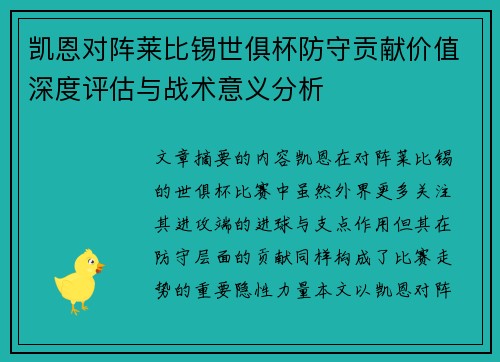 凯恩对阵莱比锡世俱杯防守贡献价值深度评估与战术意义分析 凯恩对阵莱比锡世俱杯防守贡献价值深度评估与战术意义分析