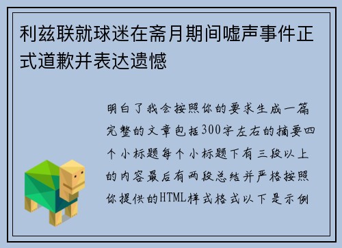 利兹联就球迷在斋月期间嘘声事件正式道歉并表达遗憾 利兹联就球迷在斋月期间嘘声事件正式道歉并表达遗憾