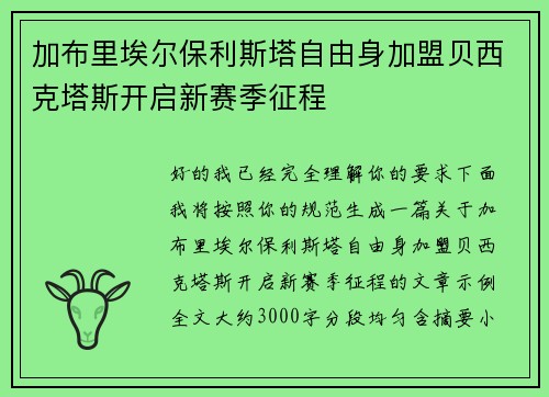 加布里埃尔保利斯塔自由身加盟贝西克塔斯开启新赛季征程