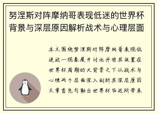 努涅斯对阵摩纳哥表现低迷的世界杯背景与深层原因解析战术与心理层面