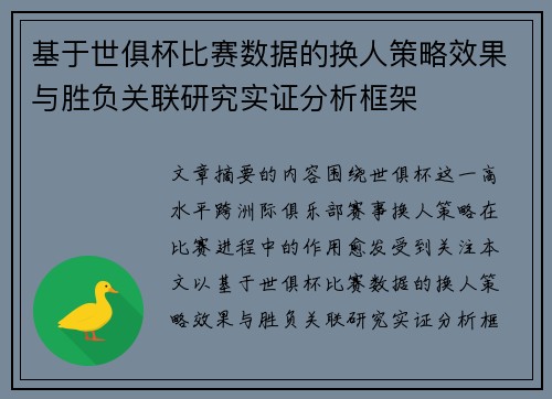 基于世俱杯比赛数据的换人策略效果与胜负关联研究实证分析框架