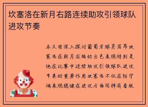 坎塞洛在新月右路连续助攻引领球队进攻节奏 坎塞洛在新月右路连续助攻引领球队进攻节奏