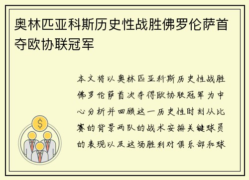 奥林匹亚科斯历史性战胜佛罗伦萨首夺欧协联冠军 奥林匹亚科斯历史性战胜佛罗伦萨首夺欧协联冠军