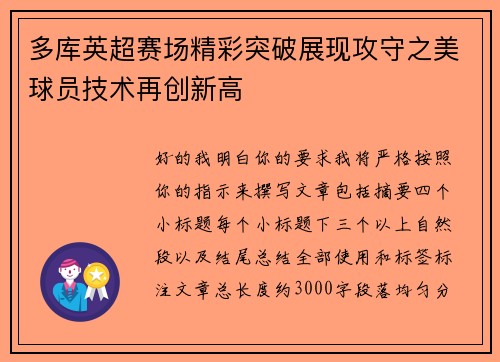 多库英超赛场精彩突破展现攻守之美球员技术再创新高 多库英超赛场精彩突破展现攻守之美球员技术再创新高