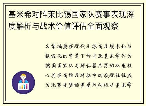 基米希对阵莱比锡国家队赛事表现深度解析与战术价值评估全面观察 基米希对阵莱比锡国家队赛事表现深度解析与战术价值评估全面观察
