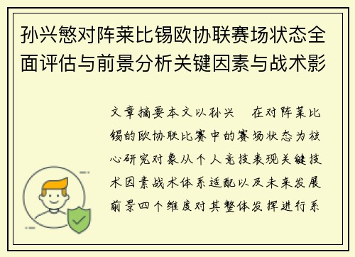 孙兴慜对阵莱比锡欧协联赛场状态全面评估与前景分析关键因素与战术影响 孙兴慜对阵莱比锡欧协联赛场状态全面评估与前景分析关键因素与战术影响