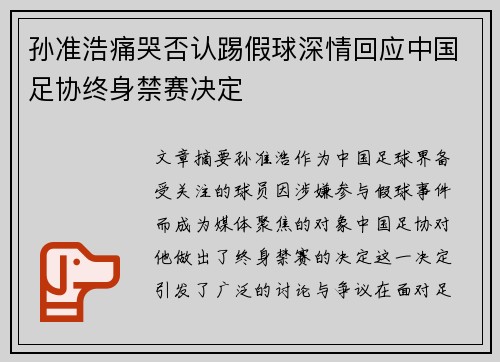 孙准浩痛哭否认踢假球深情回应中国足协终身禁赛决定 孙准浩痛哭否认踢假球深情回应中国足协终身禁赛决定