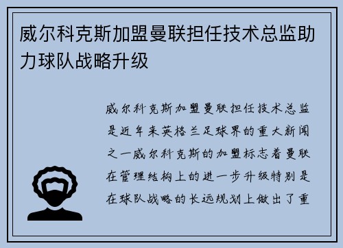 威尔科克斯加盟曼联担任技术总监助力球队战略升级 威尔科克斯加盟曼联担任技术总监助力球队战略升级
