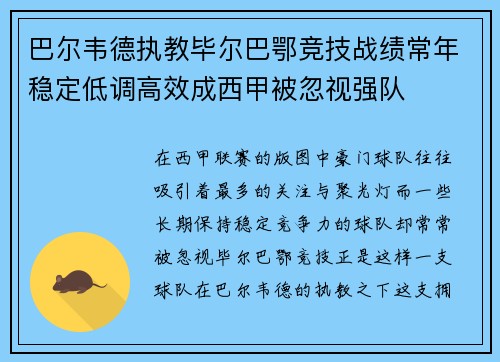 巴尔韦德执教毕尔巴鄂竞技战绩常年稳定低调高效成西甲被忽视强队 巴尔韦德执教毕尔巴鄂竞技战绩常年稳定低调高效成西甲被忽视强队
