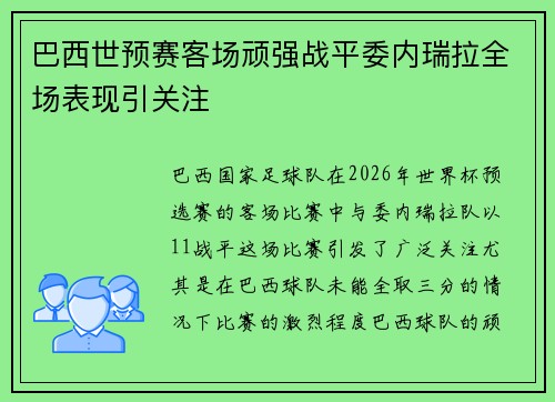 巴西世预赛客场顽强战平委内瑞拉全场表现引关注 巴西世预赛客场顽强战平委内瑞拉全场表现引关注