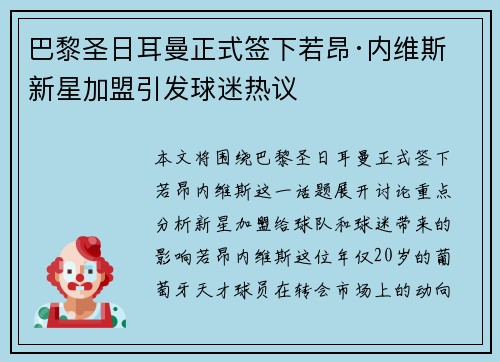 巴黎圣日耳曼正式签下若昂·内维斯 新星加盟引发球迷热议