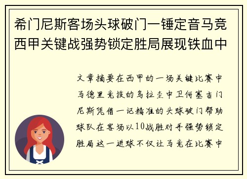 希门尼斯客场头球破门一锤定音马竞西甲关键战强势锁定胜局展现铁血中卫价值