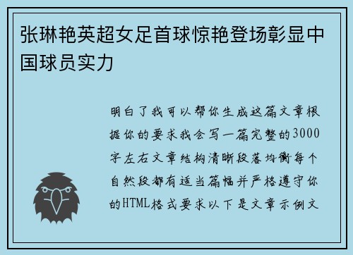 张琳艳英超女足首球惊艳登场彰显中国球员实力 张琳艳英超女足首球惊艳登场彰显中国球员实力