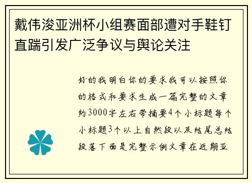 戴伟浚亚洲杯小组赛面部遭对手鞋钉直踹引发广泛争议与舆论关注