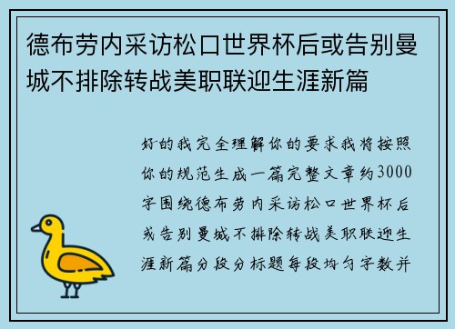 德布劳内采访松口世界杯后或告别曼城不排除转战美职联迎生涯新篇 德布劳内采访松口世界杯后或告别曼城不排除转战美职联迎生涯新篇