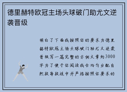 德里赫特欧冠主场头球破门助尤文逆袭晋级 德里赫特欧冠主场头球破门助尤文逆袭晋级
