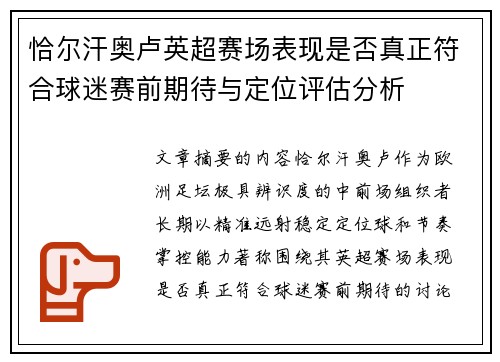 恰尔汗奥卢英超赛场表现是否真正符合球迷赛前期待与定位评估分析 恰尔汗奥卢英超赛场表现是否真正符合球迷赛前期待与定位评估分析
