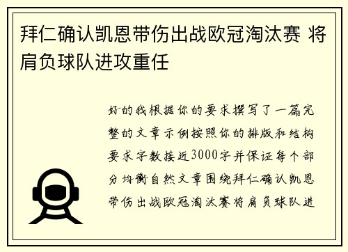 拜仁确认凯恩带伤出战欧冠淘汰赛 将肩负球队进攻重任 拜仁确认凯恩带伤出战欧冠淘汰赛 将肩负球队进攻重任
