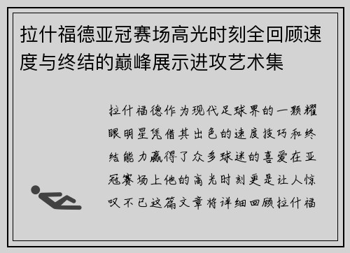 拉什福德亚冠赛场高光时刻全回顾速度与终结的巅峰展示进攻艺术集