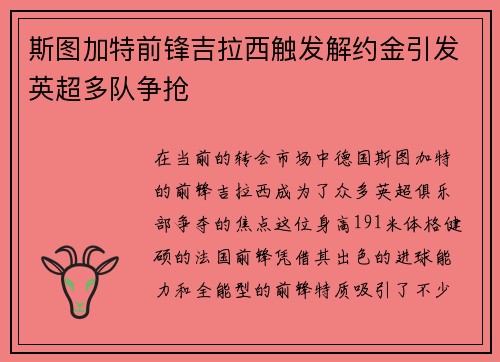 斯图加特前锋吉拉西触发解约金引发英超多队争抢 斯图加特前锋吉拉西触发解约金引发英超多队争抢