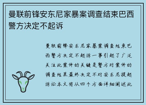 曼联前锋安东尼家暴案调查结束巴西警方决定不起诉