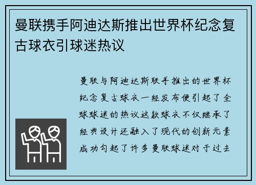 曼联携手阿迪达斯推出世界杯纪念复古球衣引球迷热议