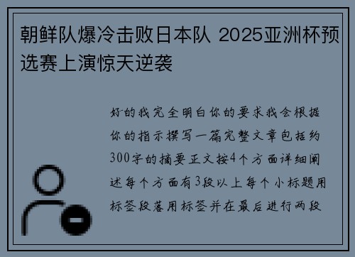 朝鲜队爆冷击败日本队 2025亚洲杯预选赛上演惊天逆袭