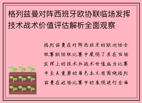 格列兹曼对阵西班牙欧协联临场发挥技术战术价值评估解析全面观察 格列兹曼对阵西班牙欧协联临场发挥技术战术价值评估解析全面观察