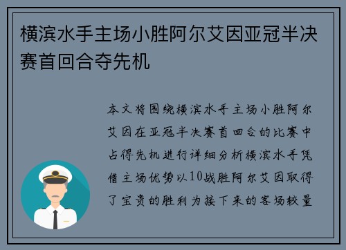 横滨水手主场小胜阿尔艾因亚冠半决赛首回合夺先机 横滨水手主场小胜阿尔艾因亚冠半决赛首回合夺先机