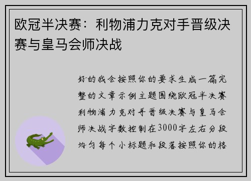 欧冠半决赛:利物浦力克对手晋级决赛与皇马会师决战 欧冠半决赛:利物浦力克对手晋级决赛与皇马会师决战