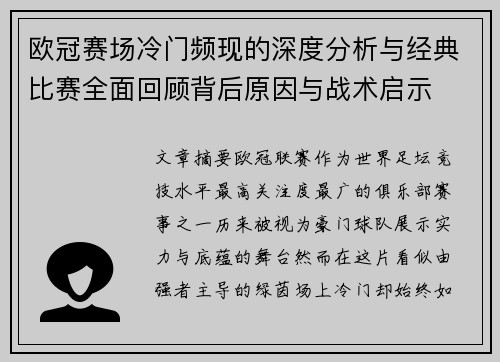 欧冠赛场冷门频现的深度分析与经典比赛全面回顾背后原因与战术启示 欧冠赛场冷门频现的深度分析与经典比赛全面回顾背后原因与战术启示