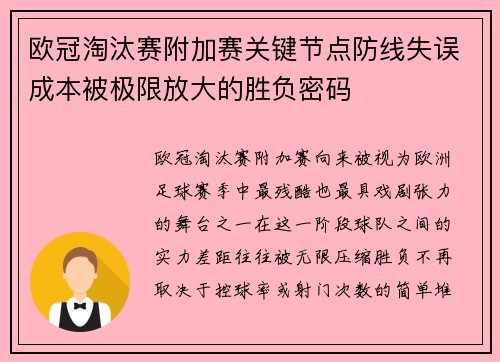 欧冠淘汰赛附加赛关键节点防线失误成本被极限放大的胜负密码 欧冠淘汰赛附加赛关键节点防线失误成本被极限放大的胜负密码