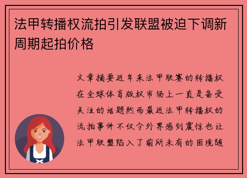 法甲转播权流拍引发联盟被迫下调新周期起拍价格
