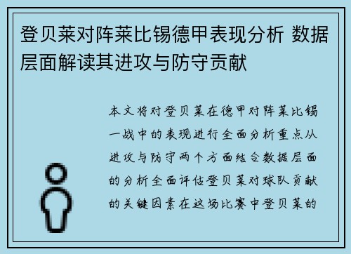 登贝莱对阵莱比锡德甲表现分析 数据层面解读其进攻与防守贡献 登贝莱对阵莱比锡德甲表现分析 数据层面解读其进攻与防守贡献