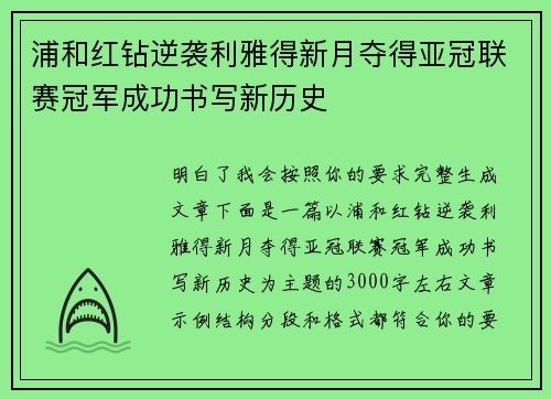 浦和红钻逆袭利雅得新月夺得亚冠联赛冠军成功书写新历史 浦和红钻逆袭利雅得新月夺得亚冠联赛冠军成功书写新历史