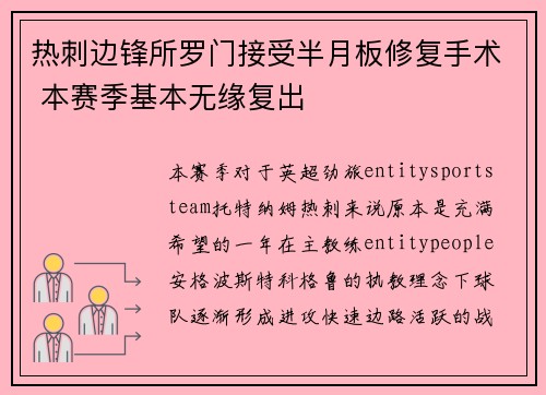 热刺边锋所罗门接受半月板修复手术 本赛季基本无缘复出 热刺边锋所罗门接受半月板修复手术 本赛季基本无缘复出