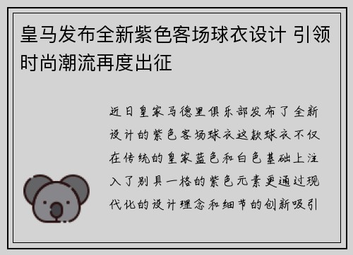 皇马发布全新紫色客场球衣设计 引领时尚潮流再度出征