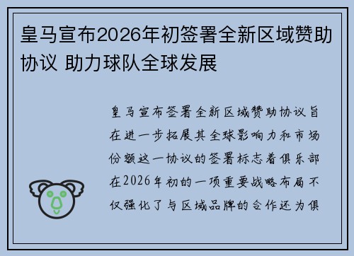 皇马宣布2026年初签署全新区域赞助协议 助力球队全球发展 皇马宣布2026年初签署全新区域赞助协议 助力球队全球发展