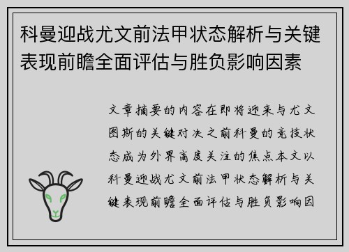 科曼迎战尤文前法甲状态解析与关键表现前瞻全面评估与胜负影响因素 科曼迎战尤文前法甲状态解析与关键表现前瞻全面评估与胜负影响因素