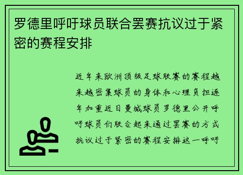 罗德里呼吁球员联合罢赛抗议过于紧密的赛程安排 罗德里呼吁球员联合罢赛抗议过于紧密的赛程安排