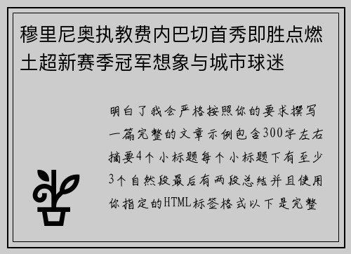 穆里尼奥执教费内巴切首秀即胜点燃土超新赛季冠军想象与城市球迷 穆里尼奥执教费内巴切首秀即胜点燃土超新赛季冠军想象与城市球迷