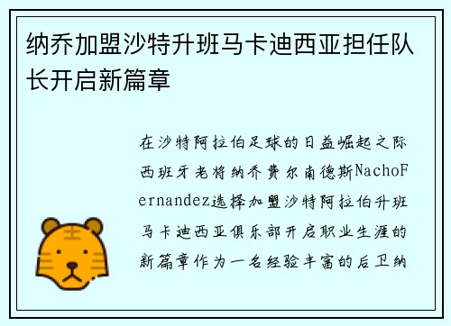 纳乔加盟沙特升班马卡迪西亚担任队长开启新篇章 纳乔加盟沙特升班马卡迪西亚担任队长开启新篇章