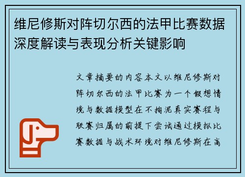 维尼修斯对阵切尔西的法甲比赛数据深度解读与表现分析关键影响