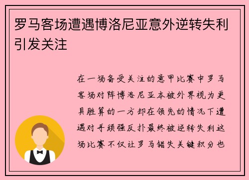 罗马客场遭遇博洛尼亚意外逆转失利引发关注 罗马客场遭遇博洛尼亚意外逆转失利引发关注